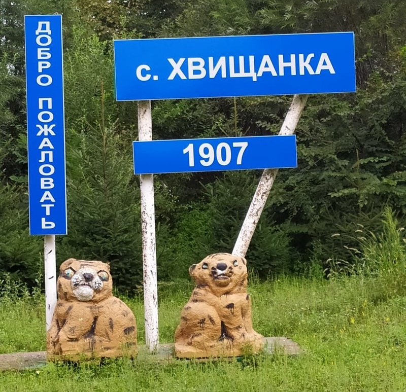 Село Хвищанка