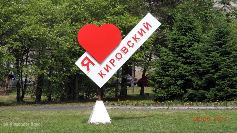 Композиция «Я люблю Кировский»