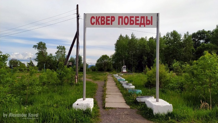 Сквер Победы в с.Увальное