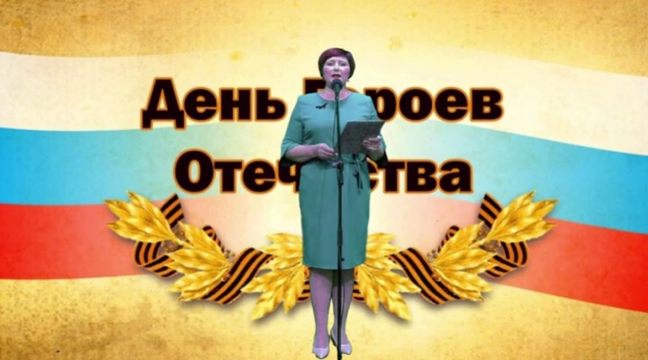 Онлайн концерт «День Героев Отечества»