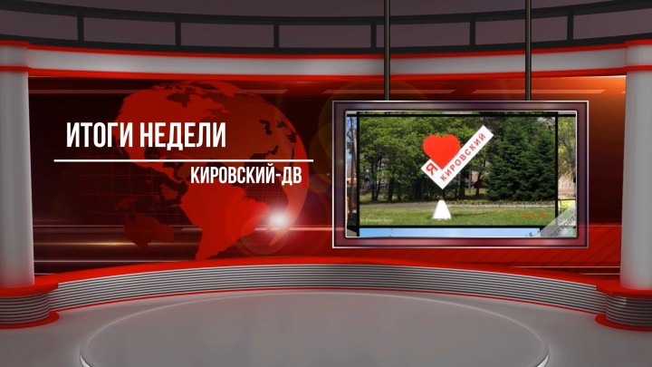 Выпуск 1. Итоговая информационная программа «Итоги неде...