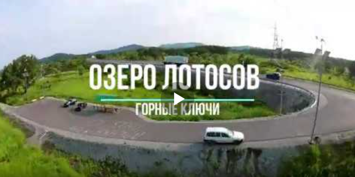 Озеро лотосов Горные Ключи