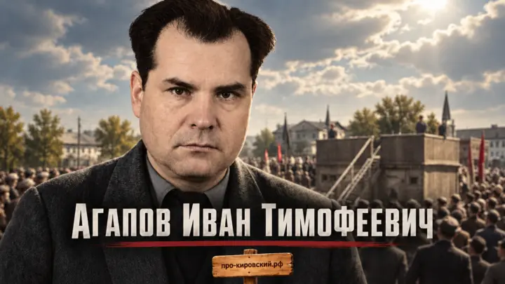 Агапов Иван Тимофеевич