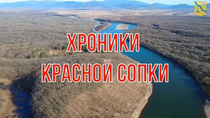 Хроники Красной Сопки