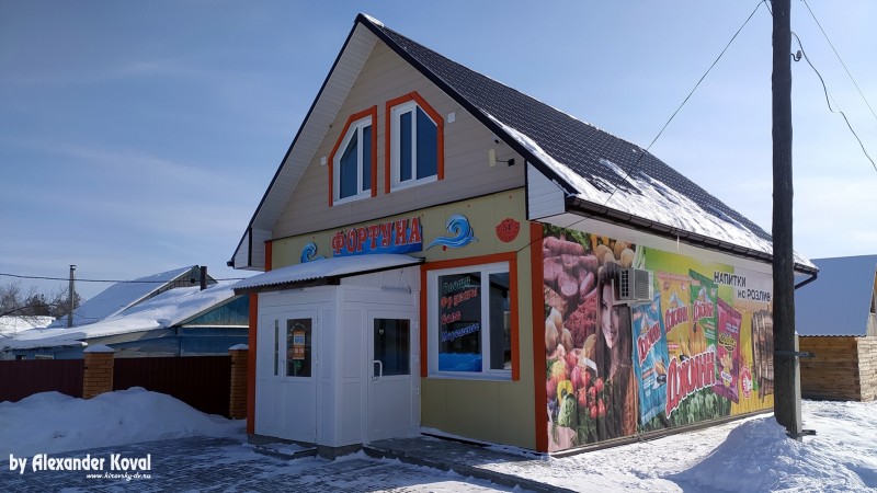 Фортуна в пгт. Кировский